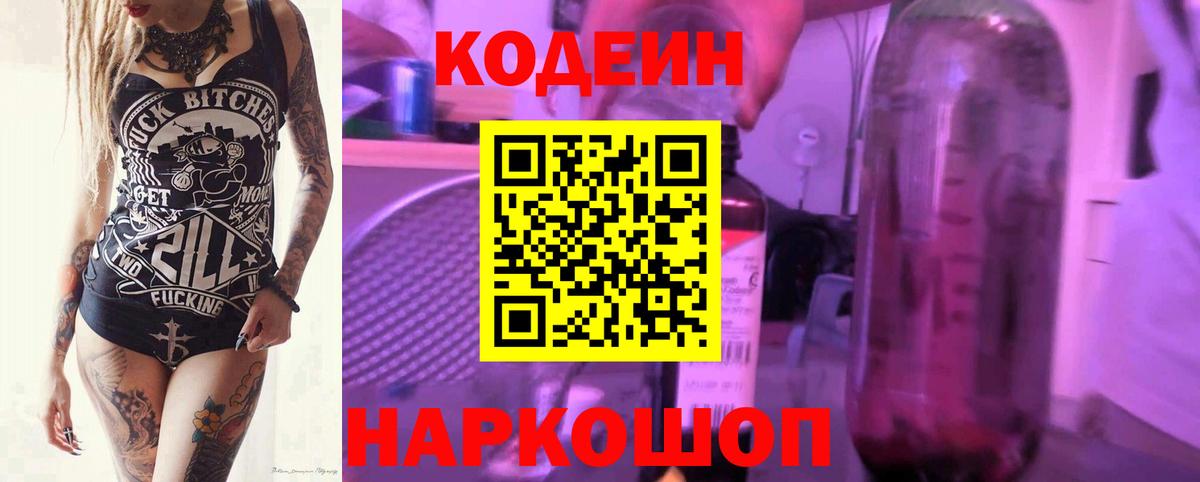 Codein Purple Drank  Кодеиновый сироп Lean напиток Lean (лин)  Вход с VPN  Мончегорск 